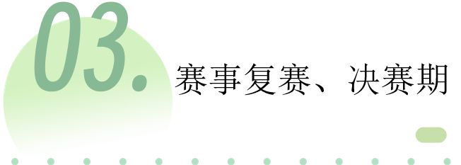 必威·(BETWAY)官方网站我整理了中小学生白名单竞赛的报名时间表24年大家别(图4)