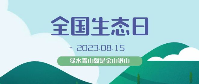 必威首个全国生态日！这些词条、素材金句请