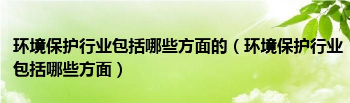 必威·(BETWAY)官方网站环境保护行