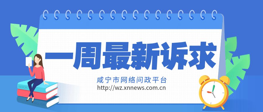 必威【问政】快看！咸宁市民关心的19个问题官方有回复了！(图1)