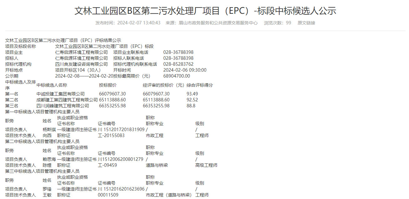 必威·(BETWAY)官方网站四川眉山文林工业园区B区第二污水处理厂项目（EPC