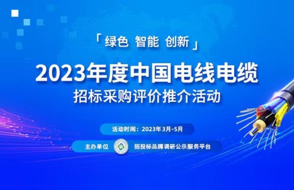 必威2023中国电线电缆行业“十大品牌”系列榜单发布