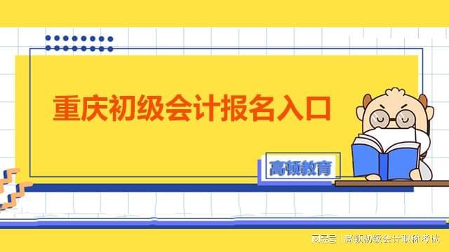 必威2022年重庆初级会计报名入口开通！报名时要注意这几个点……