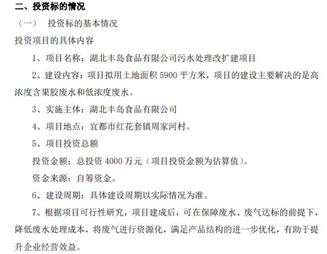 必威·(BETWAY)官方网站丰岛食品全资子公司湖北丰岛食品有限公司拟投资污水处