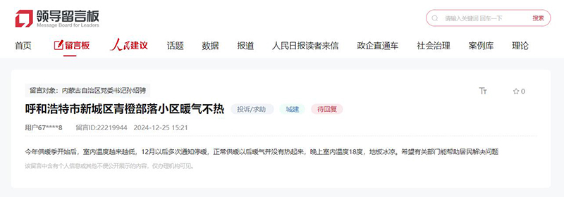 必威有回音｜网友反映暖气不热、污水倒灌 内蒙古呼和浩特市高效办理