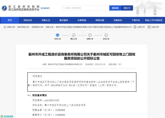 必威·(BETWAY)官方网站浙江衢州释放近亿元可回收物上门回收服务项目！(图1)